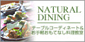 NATURAL DINING	ơ֥륳ǥͥȡڤƤʤNATIRAL DINING